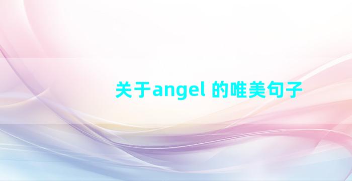 关于angel 的唯美句子